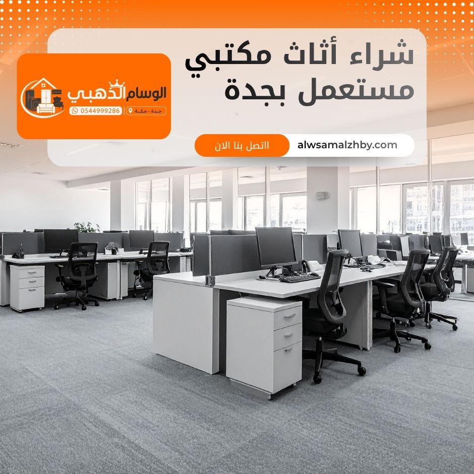 شراء أثاث مكتبي مستعمل بجدة