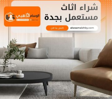 شراء اثاث مستعمل بجدة