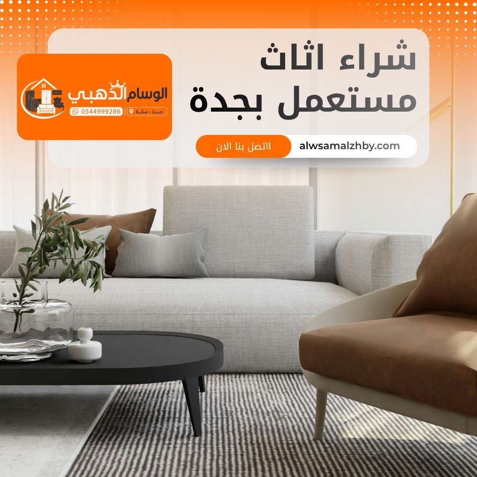 شراء اثاث مستعمل بجدة
