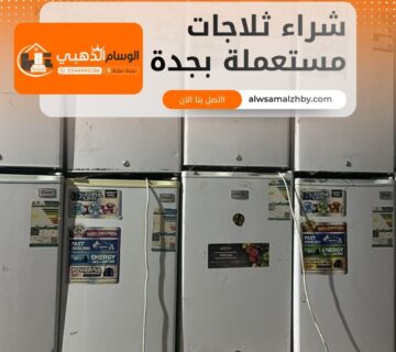 شراء ثلاجات مستعملة بجدة