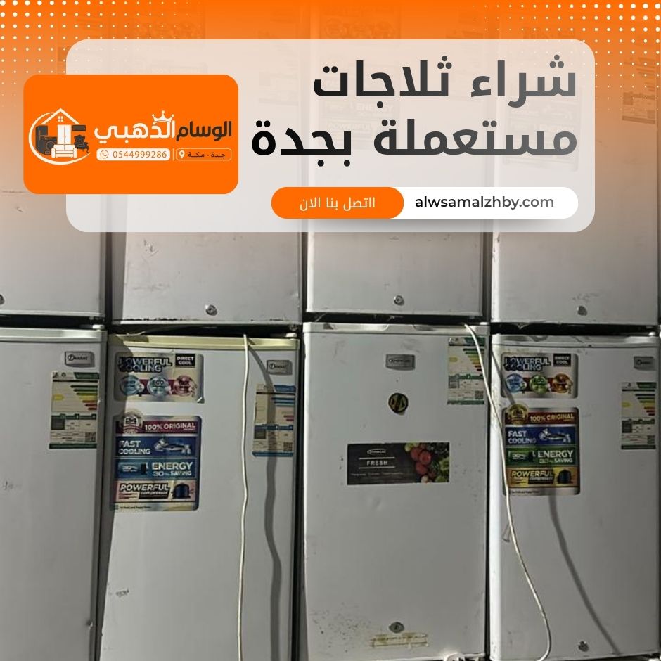 شراء ثلاجات مستعملة بجدة
