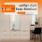 شراء دولايب مستعملة بجدة