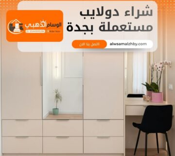 شراء دولايب مستعملة بجدة