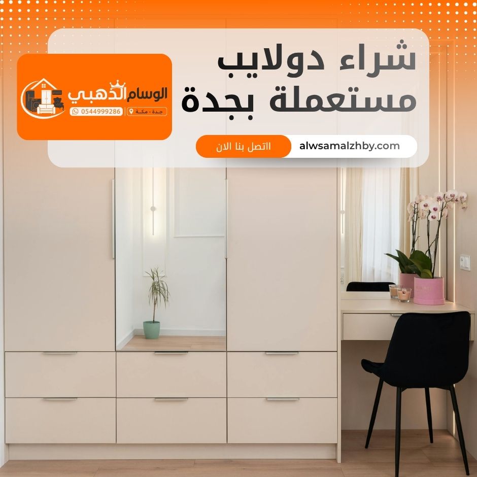 شراء دولايب مستعملة بجدة