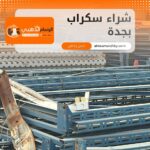 شراء سكراب بجدة