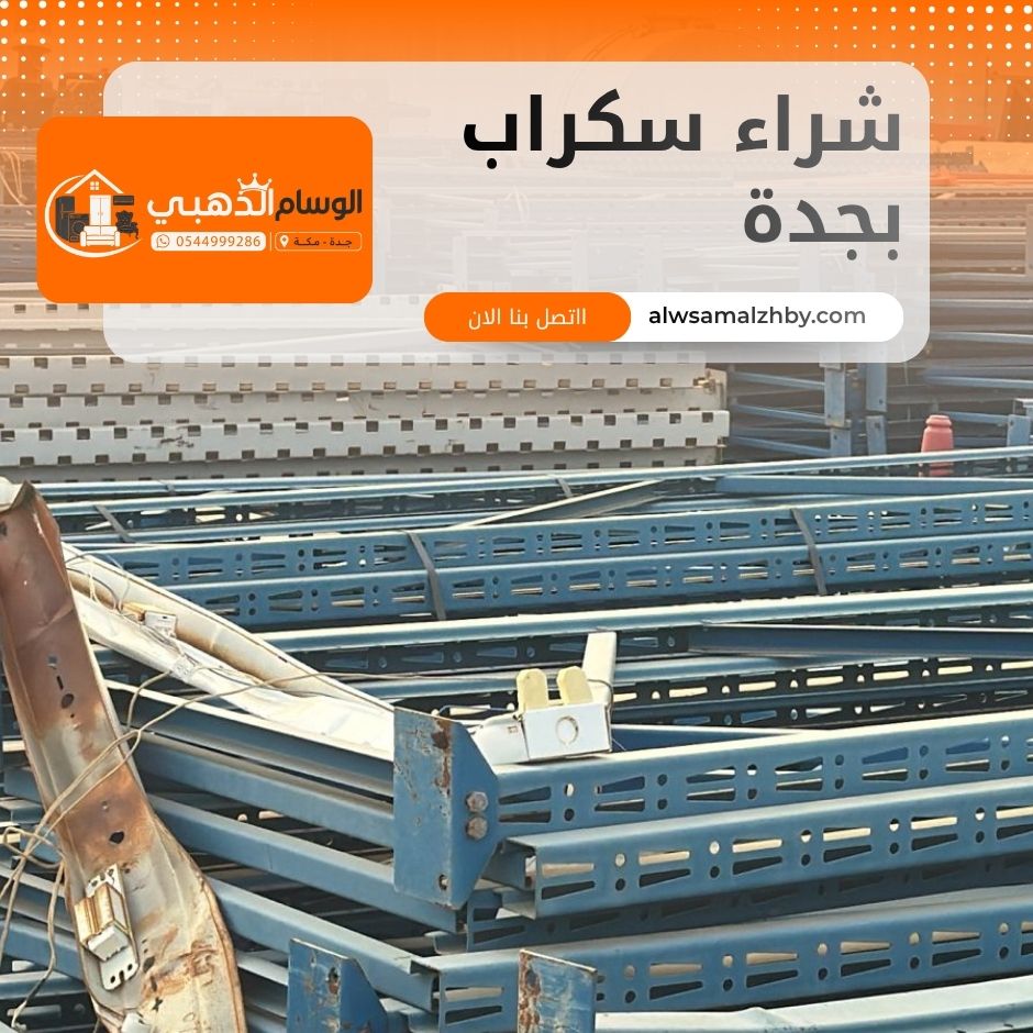 شراء سكراب بجدة