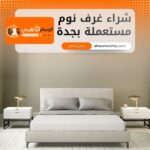 شراء غرف نوم مستعملة بجدة