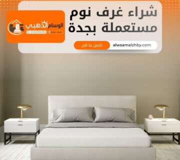 شراء غرف نوم مستعملة بجدة
