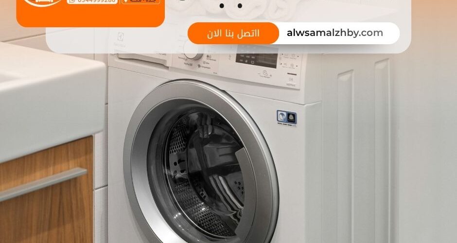 شراء غسالات مستعملة بجدة