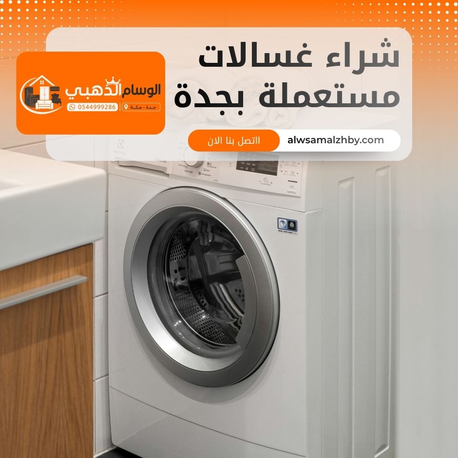 شراء غسالات مستعملة بجدة