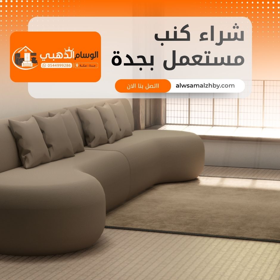 شراء كنب مستعمل بجدة