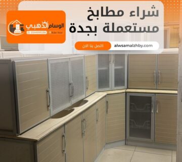 شراء مطابخ مستعملة بجدة