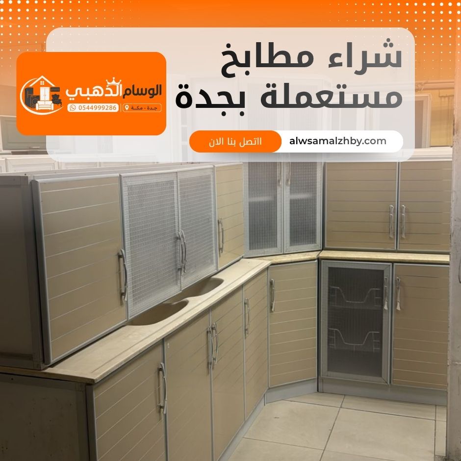 شراء مطابخ مستعملة بجدة