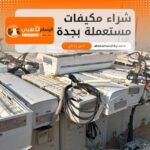 شراء مكيفات مستعملة بجدة