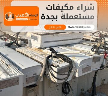 شراء مكيفات مستعملة بجدة
