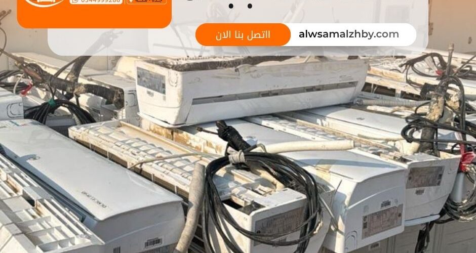 شراء مكيفات مستعملة بجدة