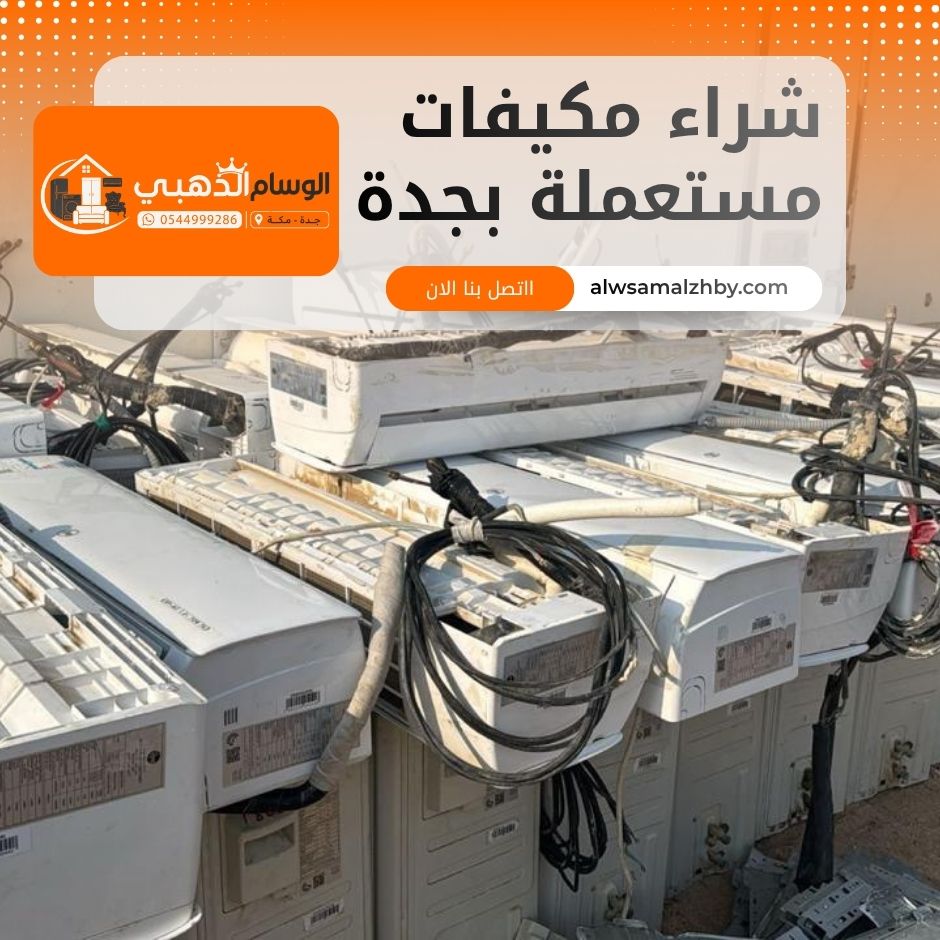 شراء مكيفات مستعملة بجدة