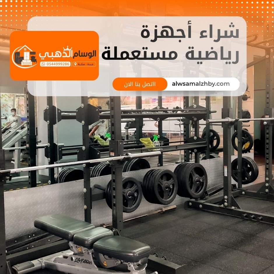شراء أجهزة رياضية مستعملة بجدة