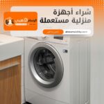 شراء أجهزة منزلية مستعملة بجدة