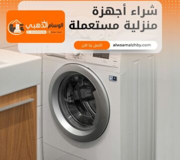 شراء أجهزة منزلية مستعملة بجدة