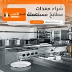 شراء معدات مطابخ مستعملة بجدة