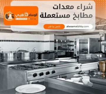 شراء معدات مطابخ مستعملة بجدة
