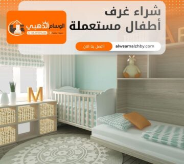 شراء غرف أطفال مستعملة بجدة