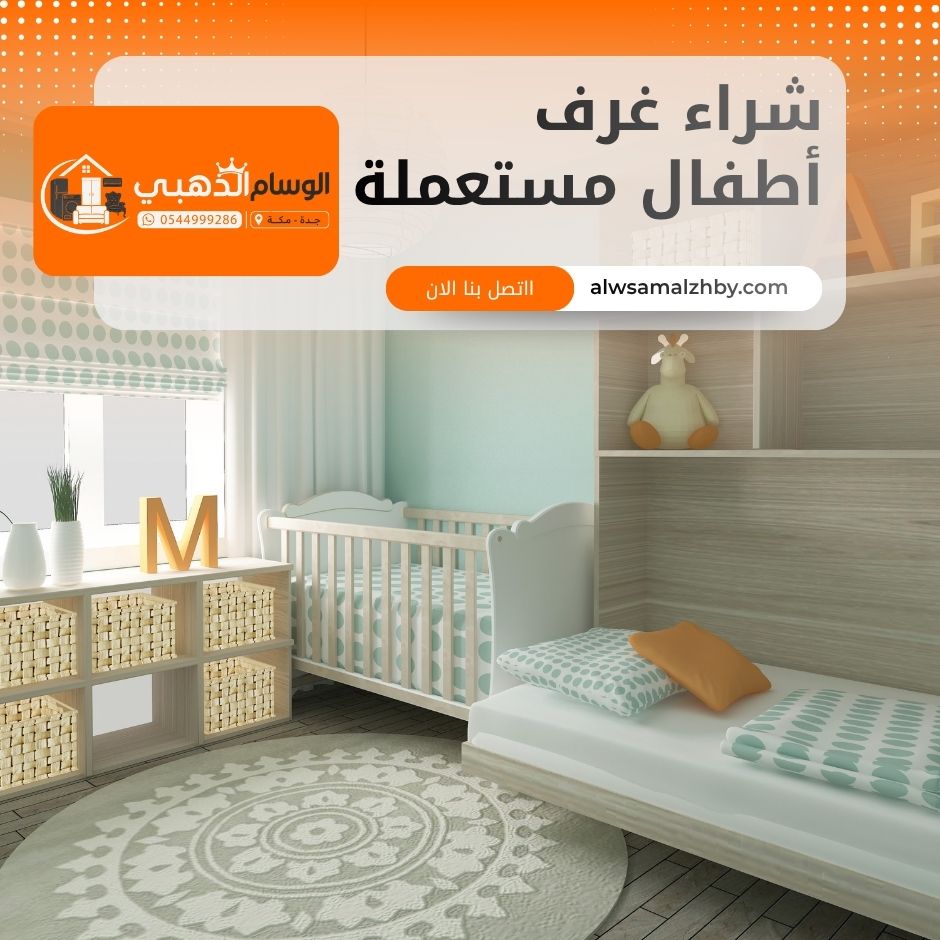 شراء غرف أطفال مستعملة بجدة