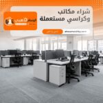 شراء مكاتب وكراسي مستعملة بجدة