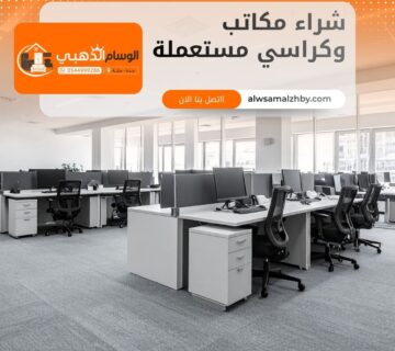 شراء مكاتب وكراسي مستعملة بجدة