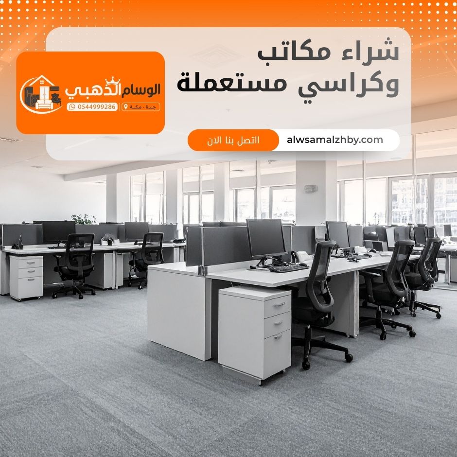 شراء مكاتب وكراسي مستعملة بجدة