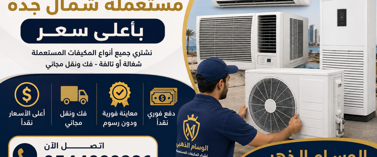 شراء مكيفات مستعملة