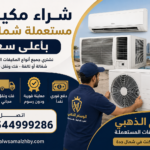 شراء مكيفات مستعملة