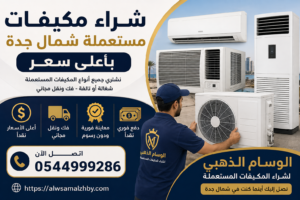 شراء مكيفات مستعملة
