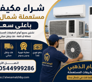 شراء مكيفات مستعملة