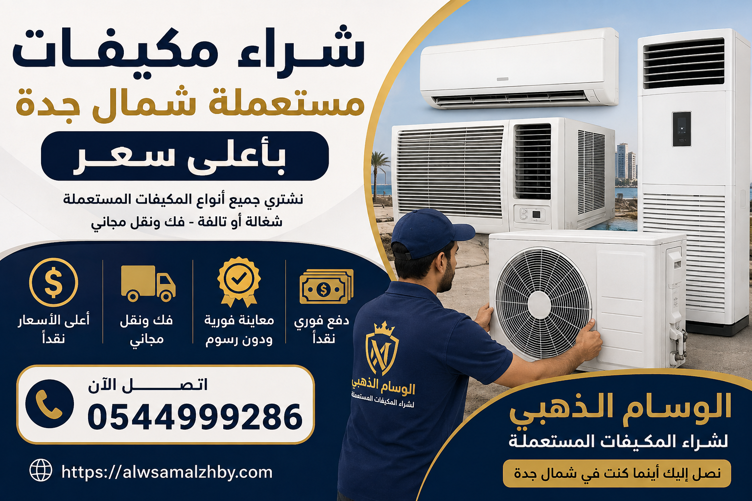 شراء مكيفات مستعملة