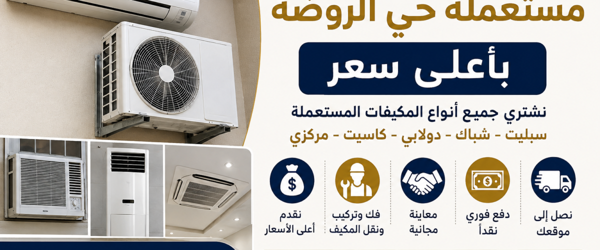 شراء مكيفات مستعملة