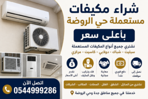 شراء مكيفات مستعملة
