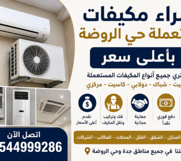 شراء مكيفات مستعملة