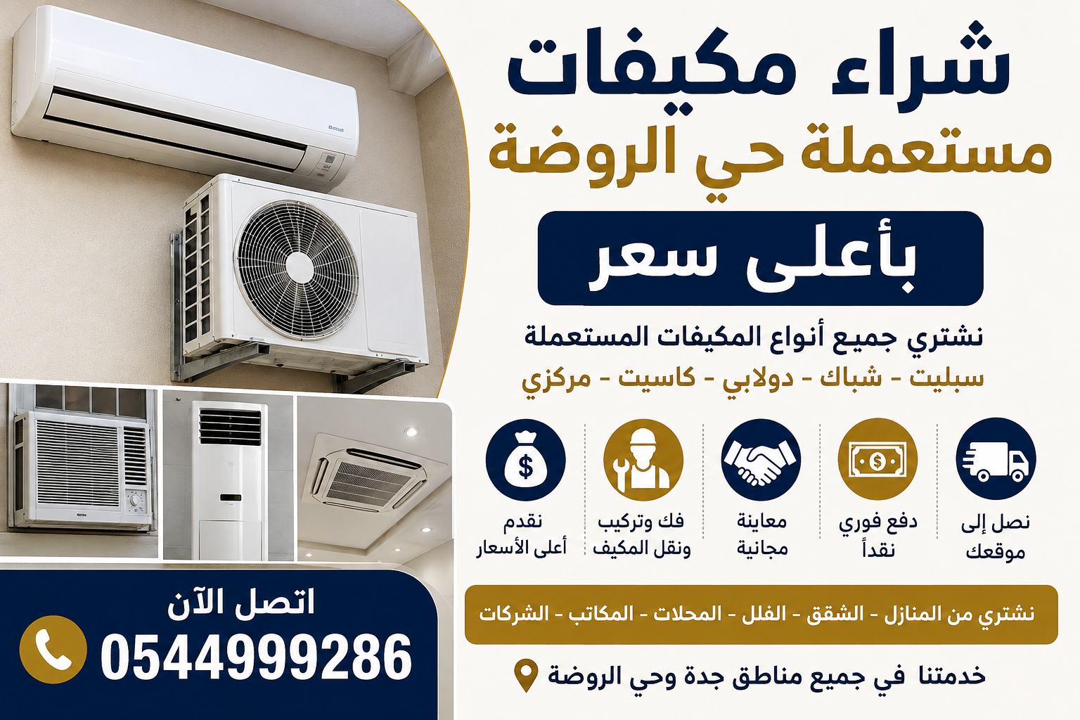 شراء مكيفات مستعملة