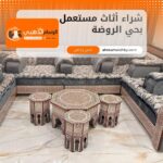 شراء أثاث مستعمل بحي الروضة جدة