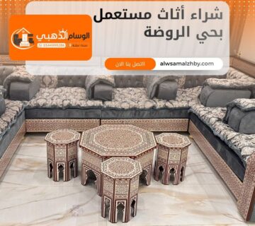 شراء أثاث مستعمل بحي الروضة جدة
