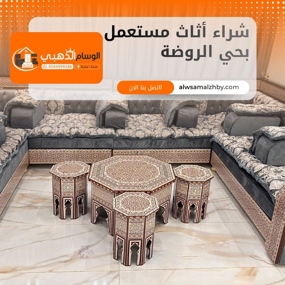 شراء أثاث مستعمل بحي الروضة جدة