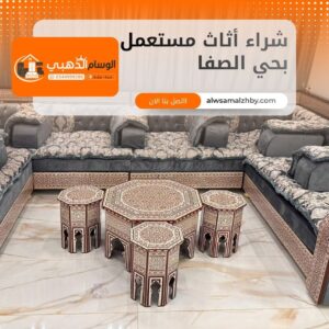 شراء أثاث مستعمل بحي الصفا جدة