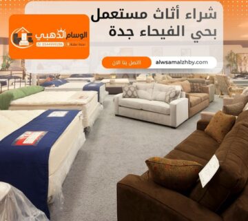 شراء أثاث مستعمل بحي الفيحاء جدة