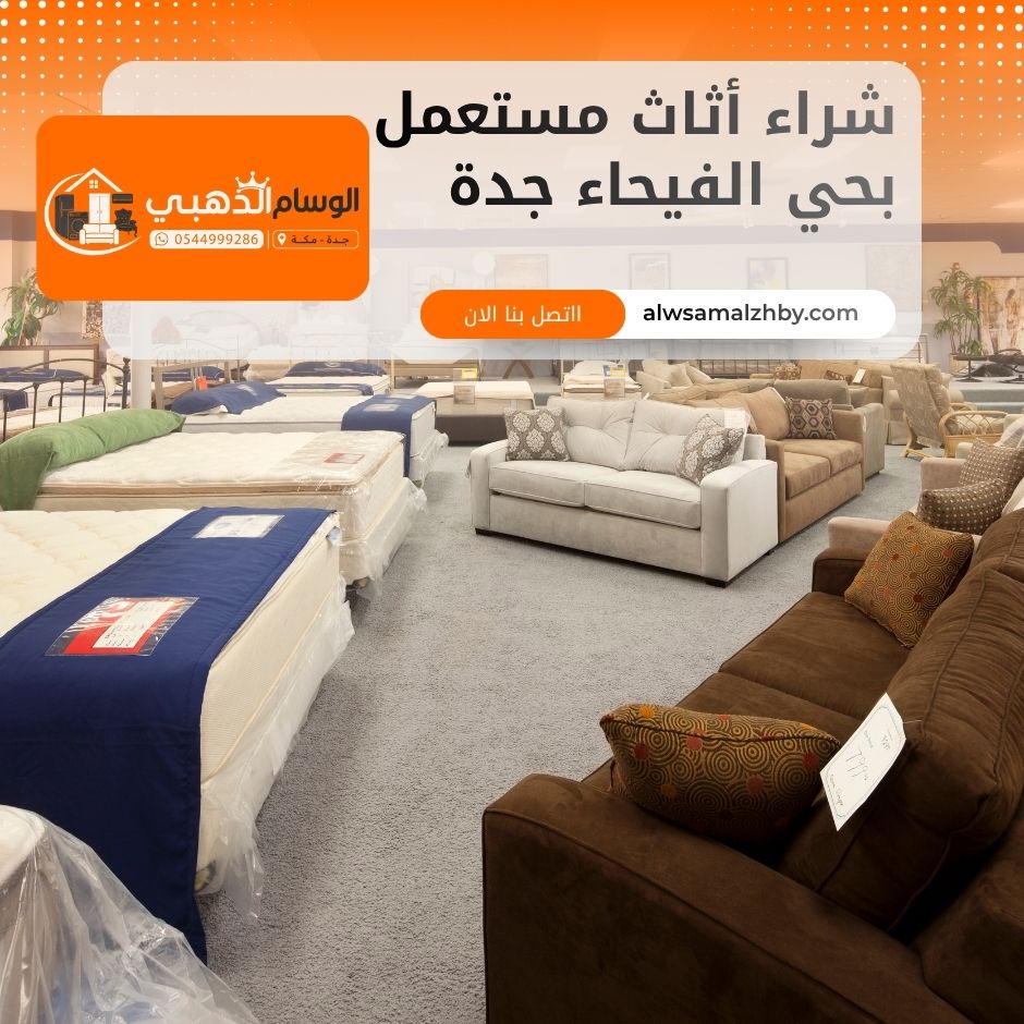 شراء أثاث مستعمل بحي الفيحاء جدة