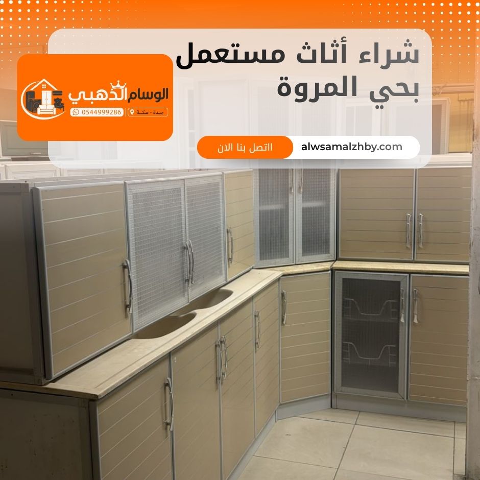 شراء أثاث مستعمل بحي المروة جدة