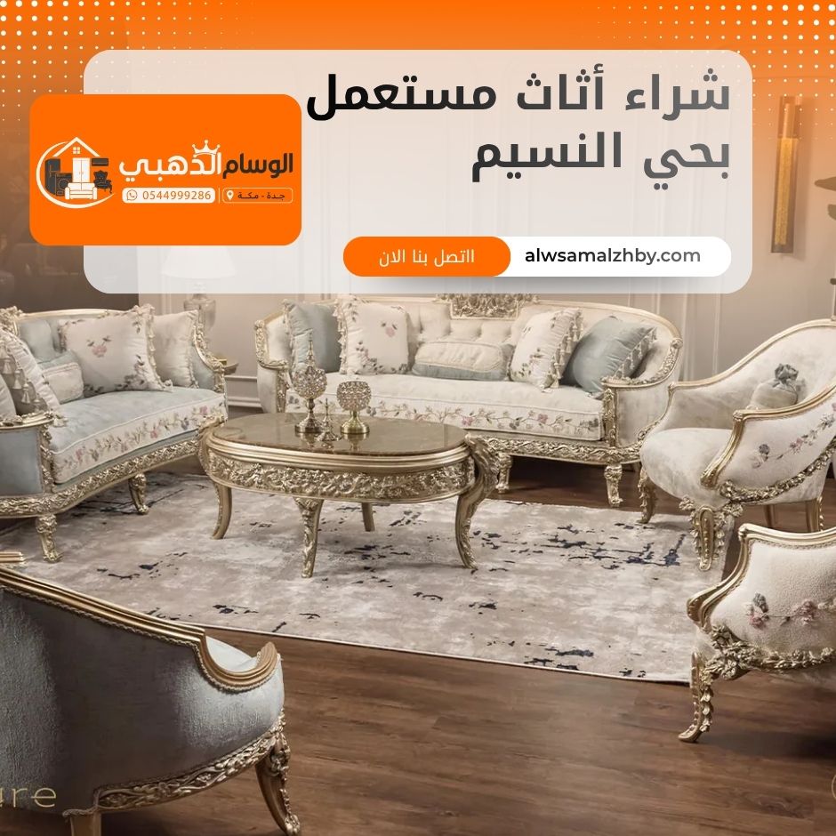 شراء أثاث مستعمل بحي النسيم جدة