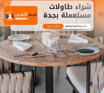 شراء طاولات مستعملة بجدة