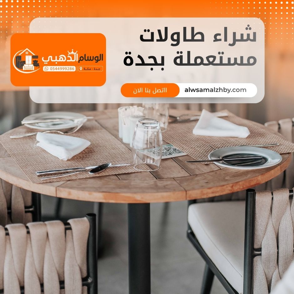شراء طاولات مستعملة بجدة